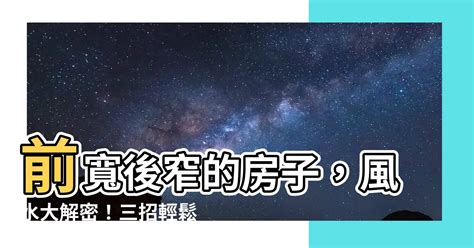 前窄後寬房子|【風水常識 陽宅外形】梯形 (格局不正、畚箕型、魚簍型、火星拖。